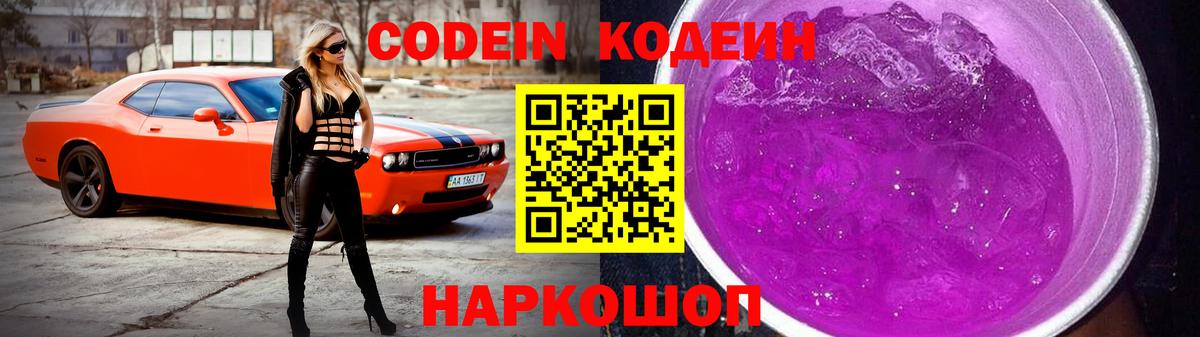 Codein напиток Lean (лин)  Вход с VPN  Долгопрудный 